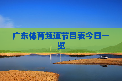 广东体育频道节目表今日一览