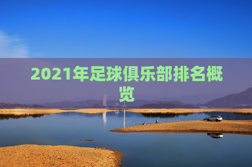 2021年足球俱乐部排名概览