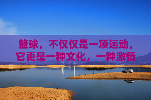 篮球，不仅仅是一项运动，它更是一种文化，一种激情，一种传承。而NBA录像98，则是这股激情和传承的见证