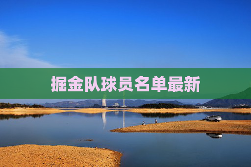 掘金队球员名单最新 掘金队球员名单最新