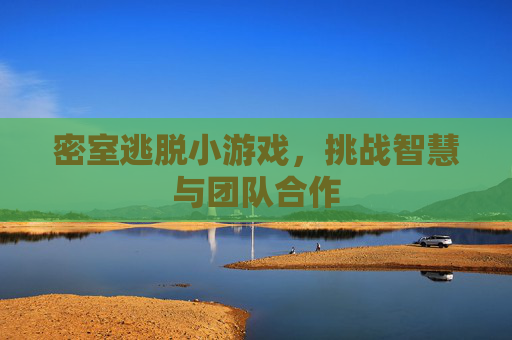 密室逃脱小游戏，挑战智慧与团队合作