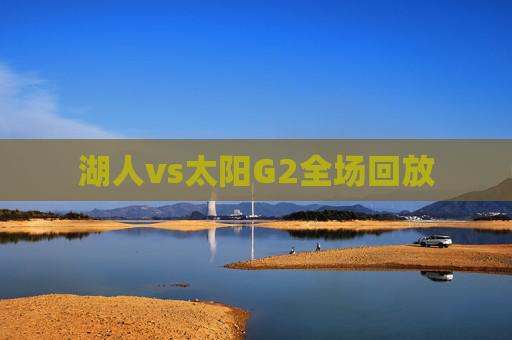 湖人vs太阳G2全场回放 湖人vs太阳G2全场回放
