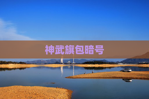 神武旗包暗号 神武旗包暗号