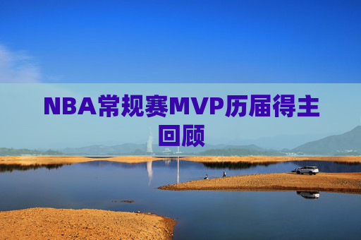 NBA常规赛MVP历届得主回顾