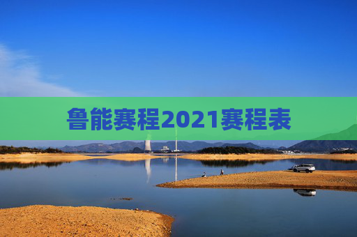 鲁能赛程2021赛程表