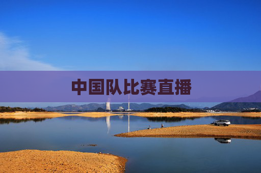 中国队比赛直播