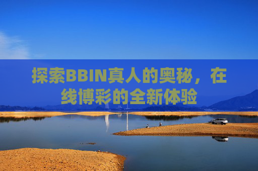 探索BBIN真人的奥秘，在线博彩的全新体验