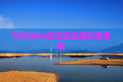 今天NBA赛现场直播在哪里看