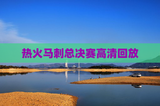 热火马刺总决赛高清回放