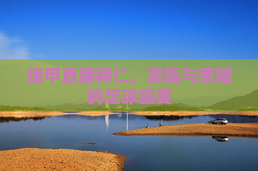 德甲直播拜仁，激情与荣耀的足球盛宴