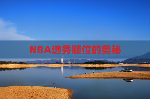 NBA选秀顺位的奥秘