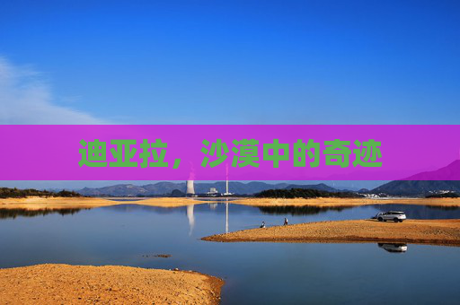 迪亚拉,沙漠中的奇迹 迪亚拉,沙漠中的奇迹
