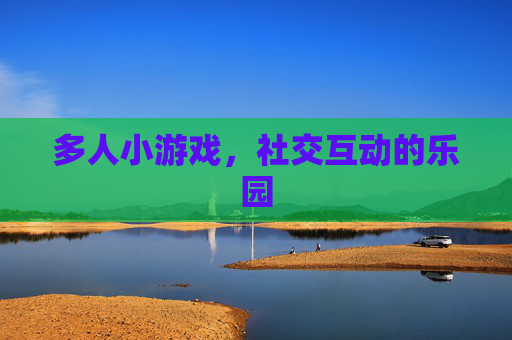 多人小游戏，社交互动的乐园