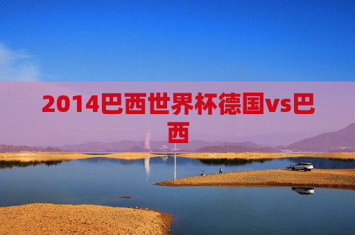2014巴西世界杯德国vs巴西