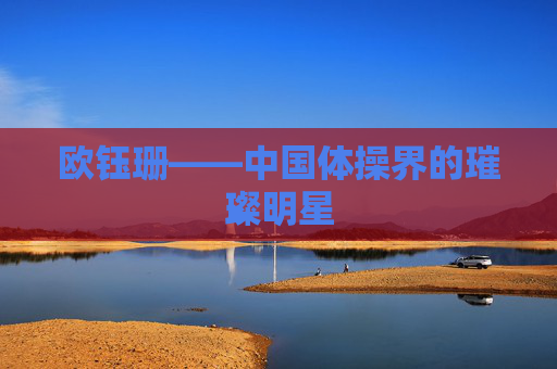 欧钰珊——中国体操界的璀璨明星