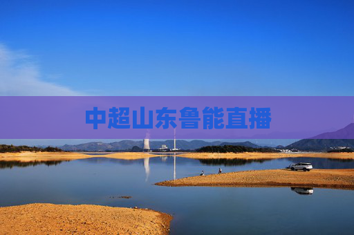 中超山东鲁能直播 中超山东鲁能直播