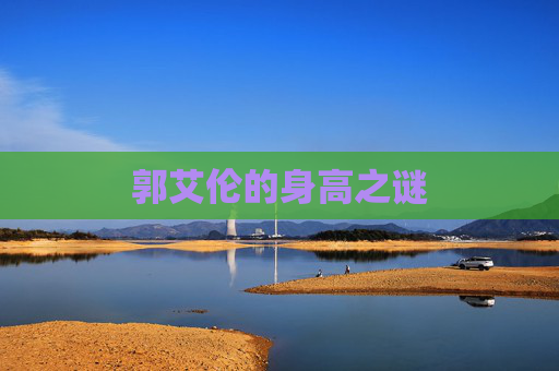 郭艾伦的身高之谜