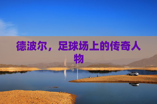 德波尔，足球场上的传奇人物
