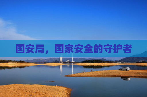 国安局，国家安全的守护者