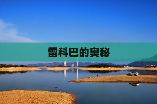 雷科巴的奥秘