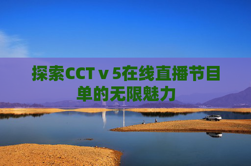 探索CCTⅴ5在线直播节目单的无限魅力