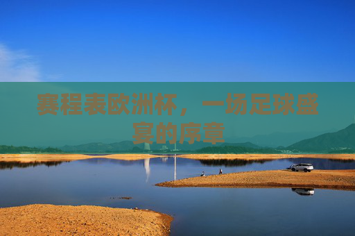 赛程表欧洲杯，一场足球盛宴的序章