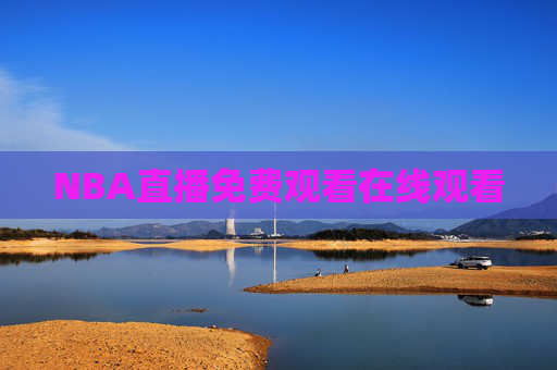 NBA直播免费观看在线观看