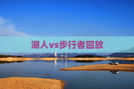 湖人vs步行者回放