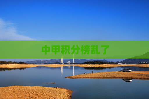 中甲积分榜乱了