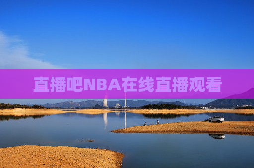 直播吧NBA在线直播观看