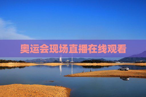 奥运会现场直播在线观看