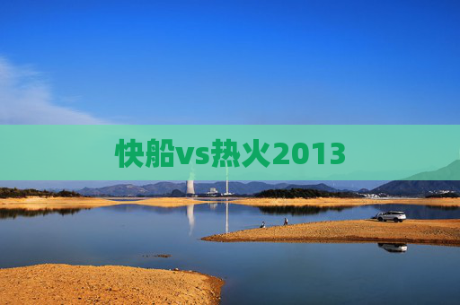 快船vs热火2013