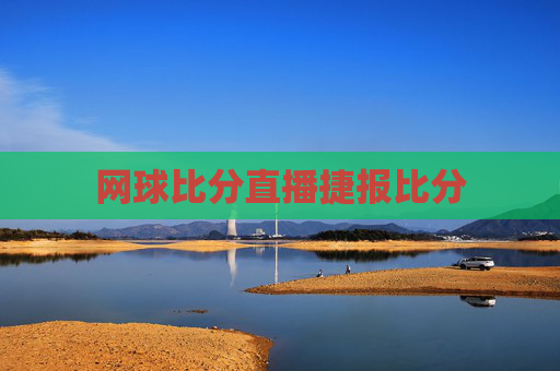 网球比分直播捷报比分