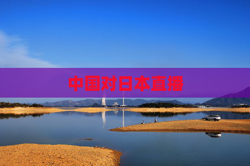 中国对日本直播 中国对日本直播