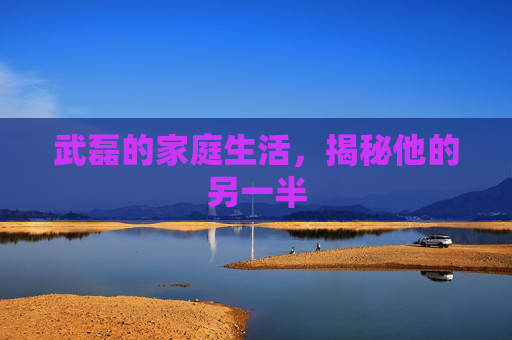 武磊的家庭生活，揭秘他的另一半