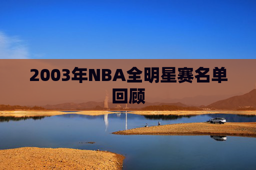 2003年NBA全明星赛名单回顾
