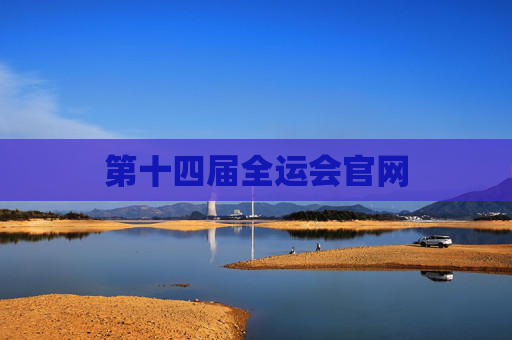 第十四届全运会官网 第十四届全运会官网