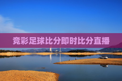 竞彩足球比分即时比分直播