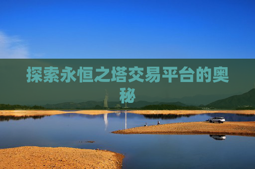 探索永恒之塔交易平台的奥秘
