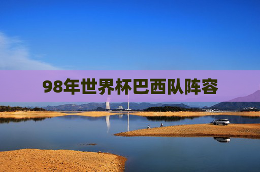 98年世界杯巴西队阵容