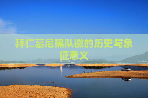 拜仁慕尼黑队徽的历史与象征意义
