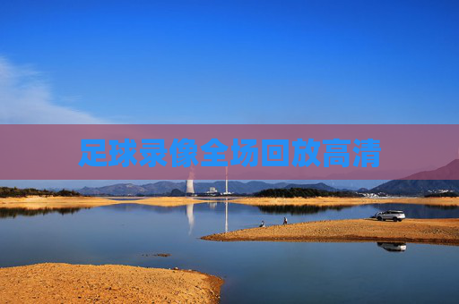 足球录像全场回放高清