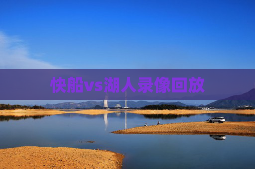 快船vs湖人录像回放