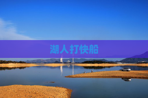 湖人打快船