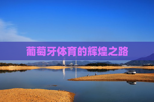 葡萄牙体育的辉煌之路
