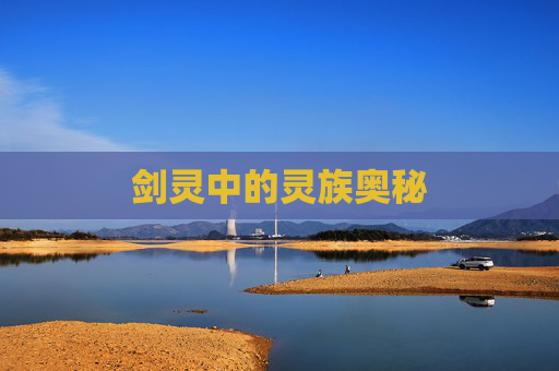剑灵中的灵族奥秘