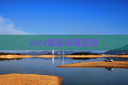 cctv奥运频道直播 cctv奥运频道直播