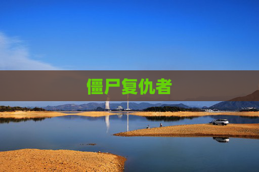 僵尸复仇者