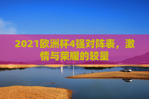 2021欧洲杯4强对阵表，激情与荣耀的较量
