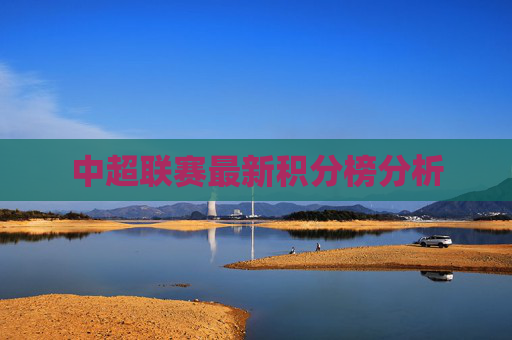 中超联赛最新积分榜分析